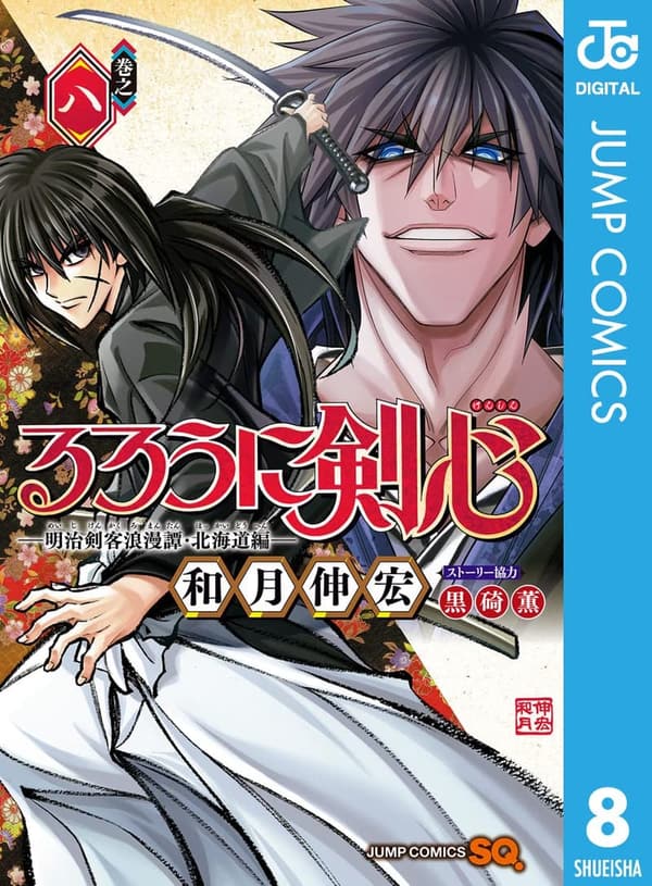 るろうに剣心 明治剣客浪漫譚 北海道編 8 (ジャンプコミックスDIGITAL)