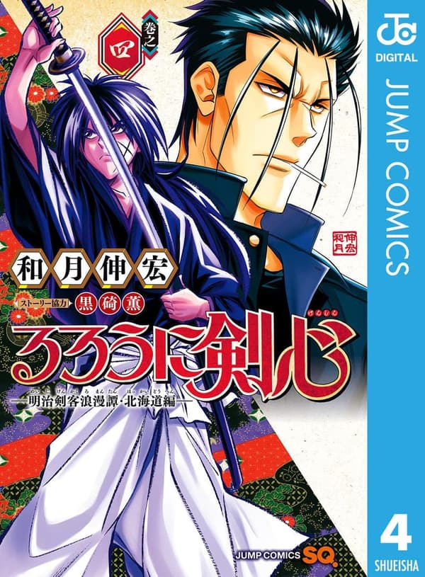 るろうに剣心 明治剣客浪漫譚・北海道編 第4巻 (ジャンプコミックスDIGITAL)