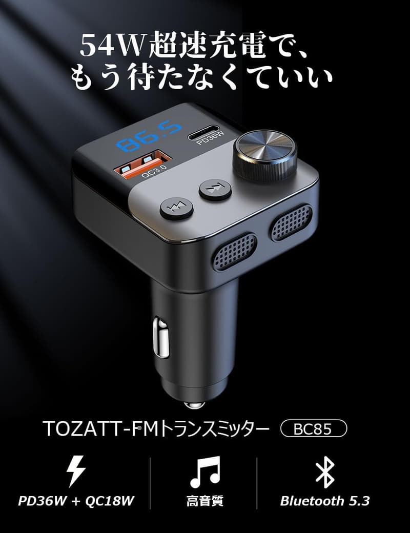 TOZATT【54W超高速充電】Bluetooth5.3 FMトランスミッター 車載ハンズフリーカーチャージャー シガーソケット対応