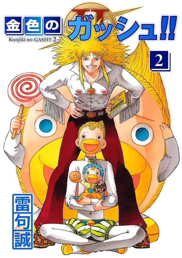 金色のガッシュ！！ 第2巻