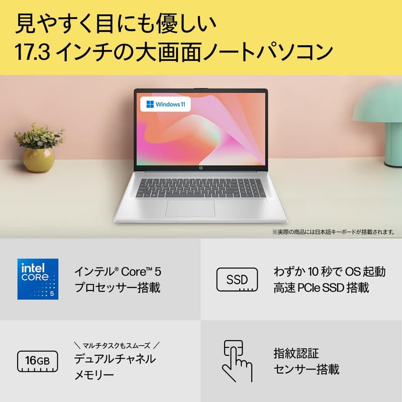HP 17.3インチノートパソコン｜インテル Core i5｜16GBメモリ｜512GB SSD｜Windows 11 Home