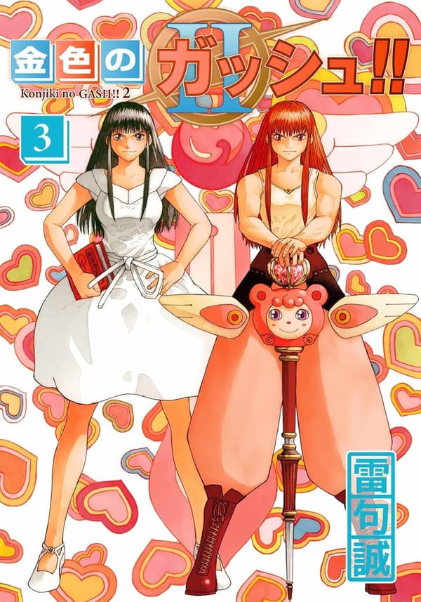 金色のガッシュ！！ 2 第3巻