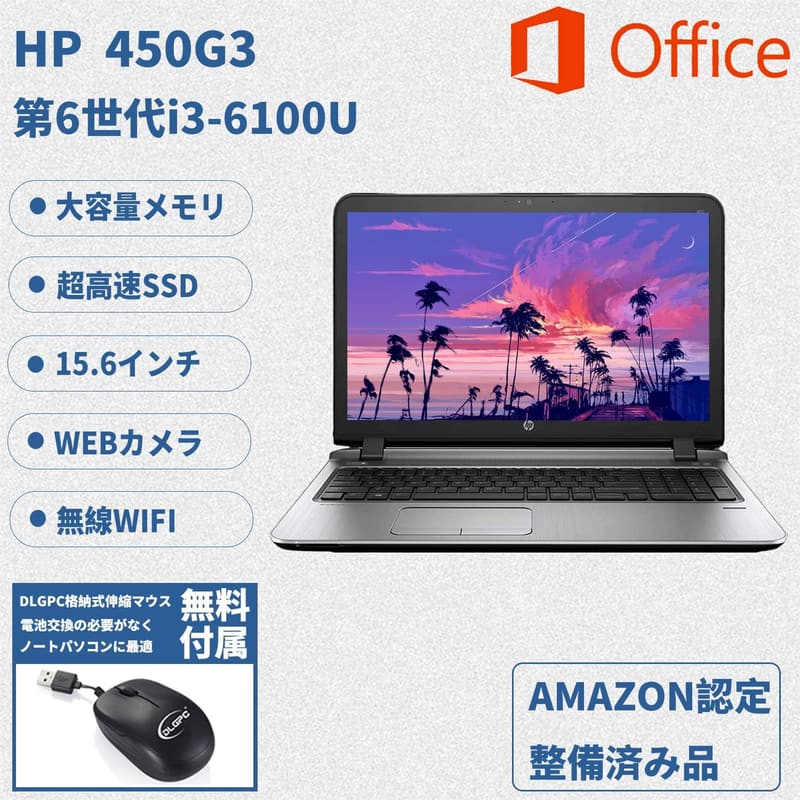 整備済み HP 450 G3 ノートパソコン 15.6型 / Win 11 / Office 2019 / Core i3 / 8GB / SSD 256GB / HDMI / DVDドライブ