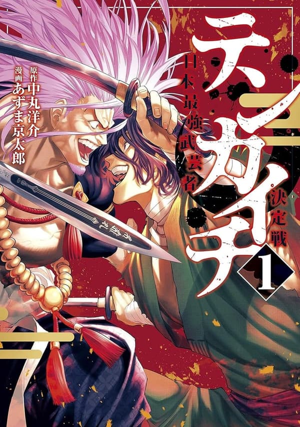 日本最強武芸者決定戦（１） (テンカイチ)