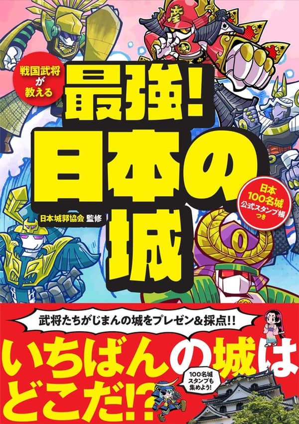 日本100名城公式スタンプ帳付き 本格戦国武将ガイド