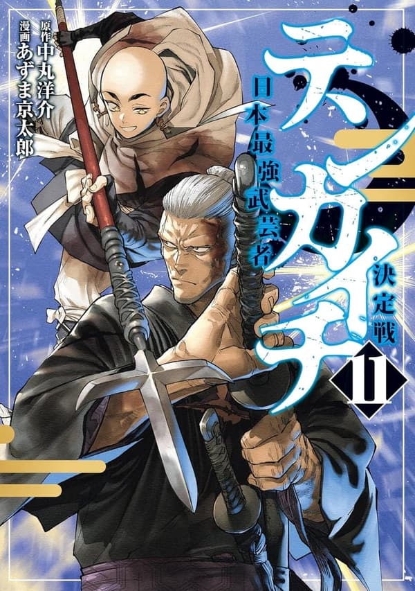 日本最強武芸者決定戦（11） - テンカイチ (ヤングマガジンコミックス)