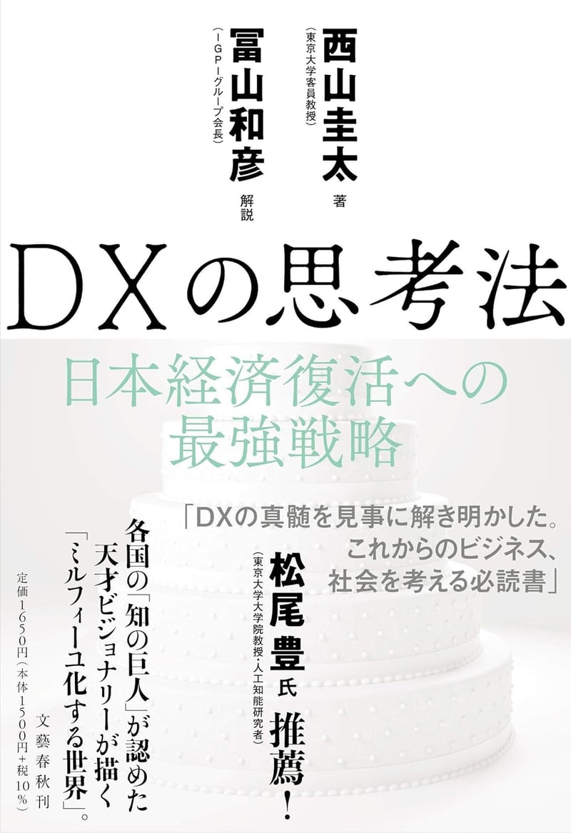 日本経済復活のためのDX思考法