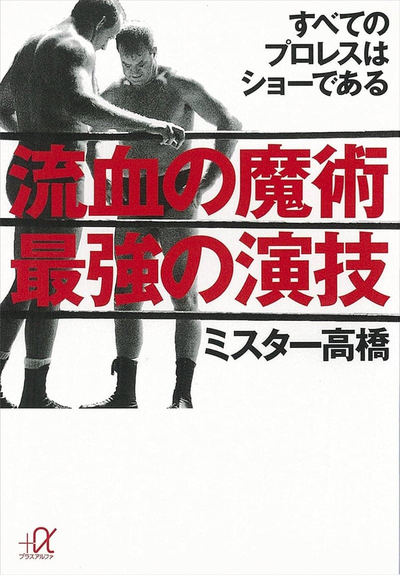 流血の魔術：プロレスショーの完全ガイド (講談社＋α文庫)
