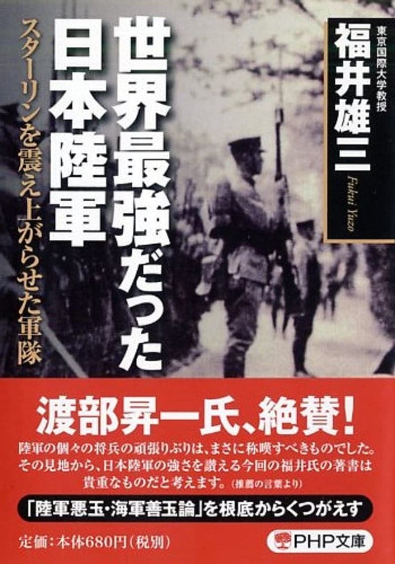 日本陸軍の力：スターリンを震撼させた軍隊の真実 (PHP文庫)