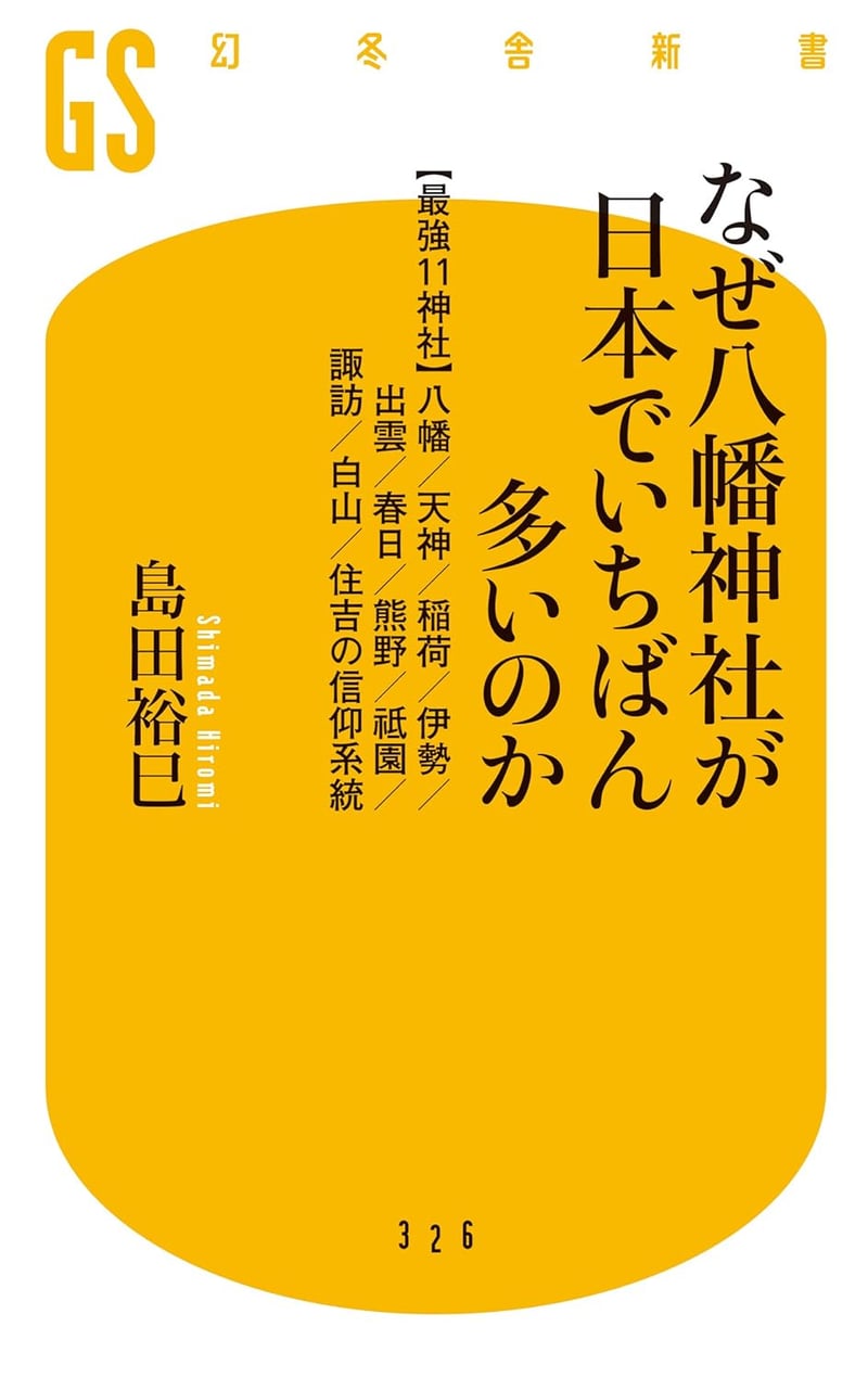 八幡神社と最強11神社の信仰系統ガイド