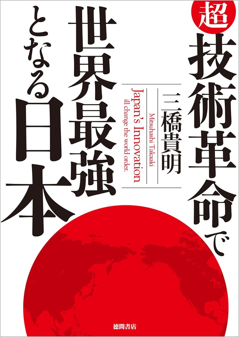 世界最強の日本を目指す超技術革命