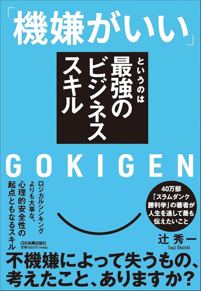 「機嫌がいい」を活かすビジネススキル