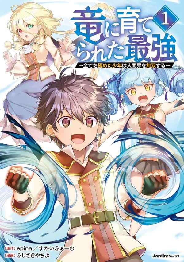 最強の竜育成物語 (ジャルダンコミックス)
