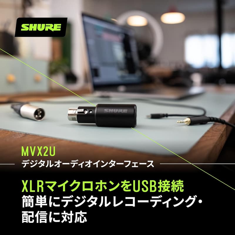 SHURE MVX2U デジタルオーディオインターフェース（ヘッドホン出力付き）XLR-USB変換アダプター【国内正規品・メーカー保証2年】