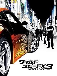 ワイルド・スピードX3 TOKYO DRIFT（字幕版）