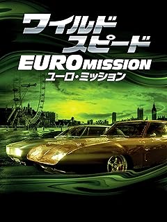 ワイルド・スピード ユーロミッション