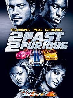 ワイルド・スピードX2 (日本語吹替版)