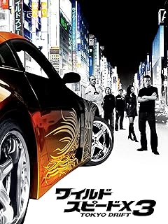 ワイルド・スピードX3 東京ドリフト（吹替版）