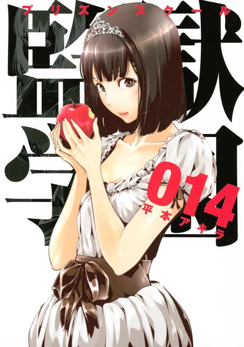 監獄学園 第14巻 (ヤングマガジンコミックス)