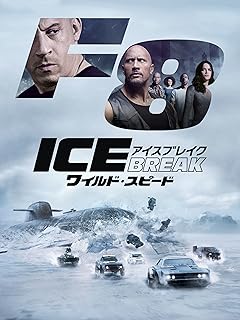 ワイルド・スピード：アイスブレイク（吹替版）