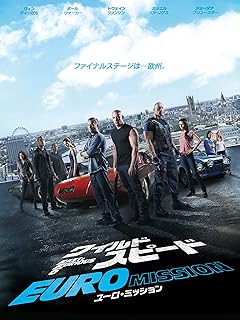 ワイルド・スピード EURO MISSION 吹替版
