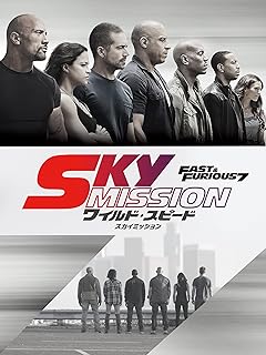 スカイミッション - ワイルド・スピード (吹替版)