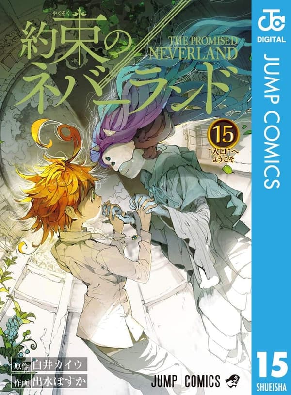 約束のネバーランド 15 (デジタルコミック)