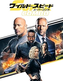 ワイルド・スピード: スーパーコンボ (字幕版)