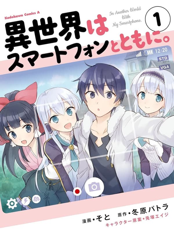 異世界スマートフォンファンタジー (角川コミックス・エース)
