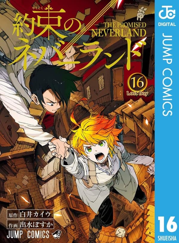 約束のネバーランド 16巻 (デジタル版)