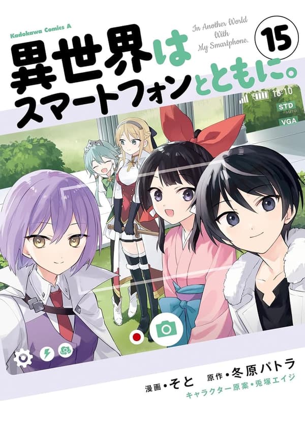 異世界スマートフォンファンタジー（15） (角川コミックス・エース)