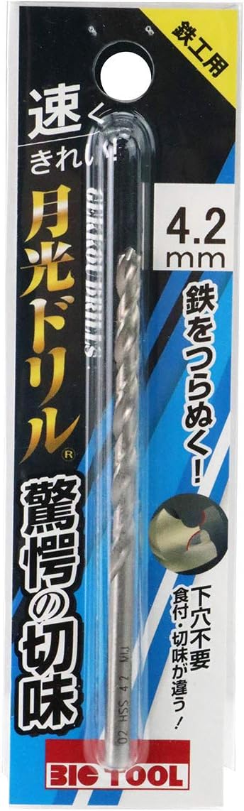 鉄工用ドリル 4.2mm - ビックツール 月光ドリル ブリスターパック