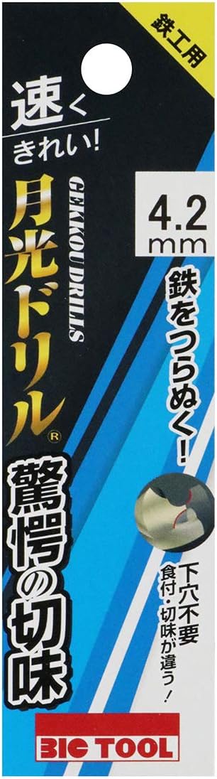 鉄工用ドリル 4.2mm - ビックツール 月光ドリル ブリスターパック