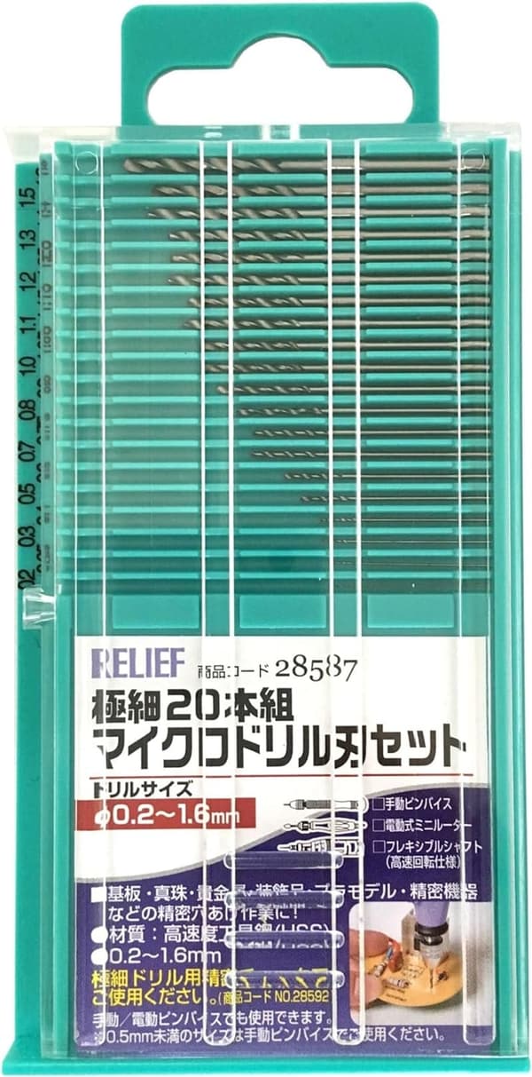 極細マイクロドリル刃セット 20本組 レリーフ 0.2~1.6mm