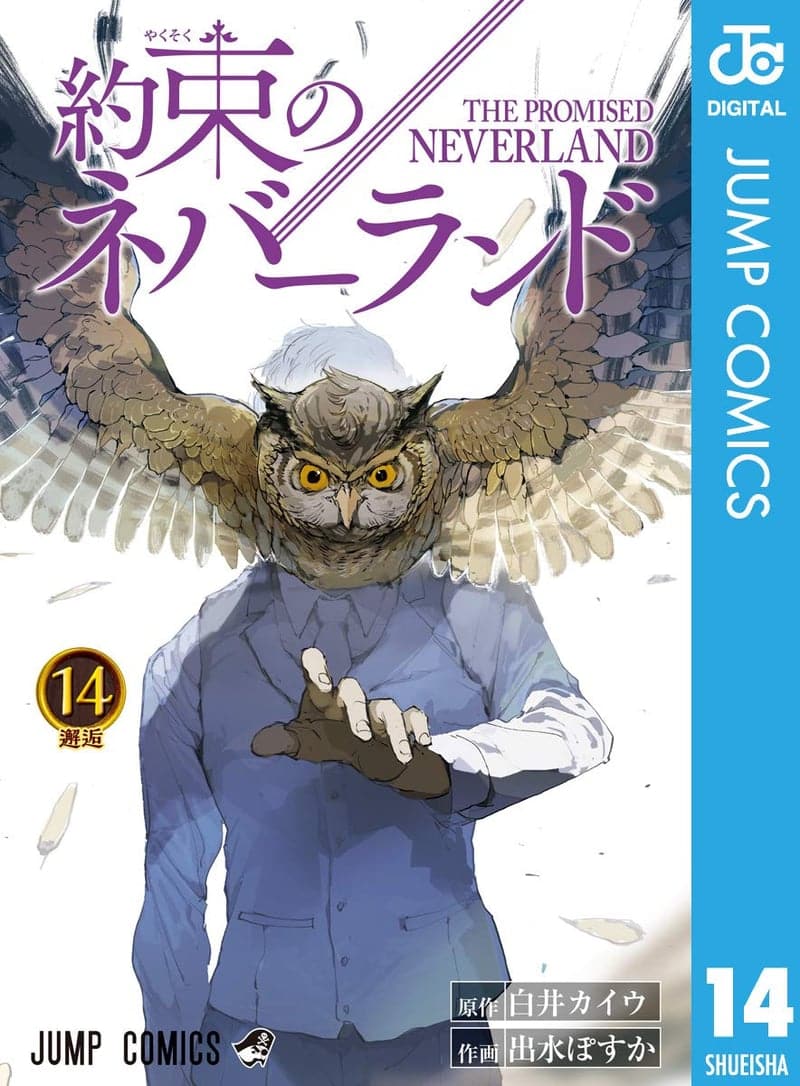 約束のネバーランド 14 (デジタル版 ジャンプコミックス)