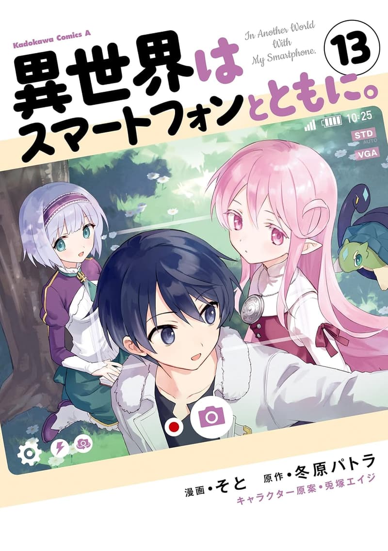 異世界スマートフォン冒険譚 (13) (角川コミックス・エース)