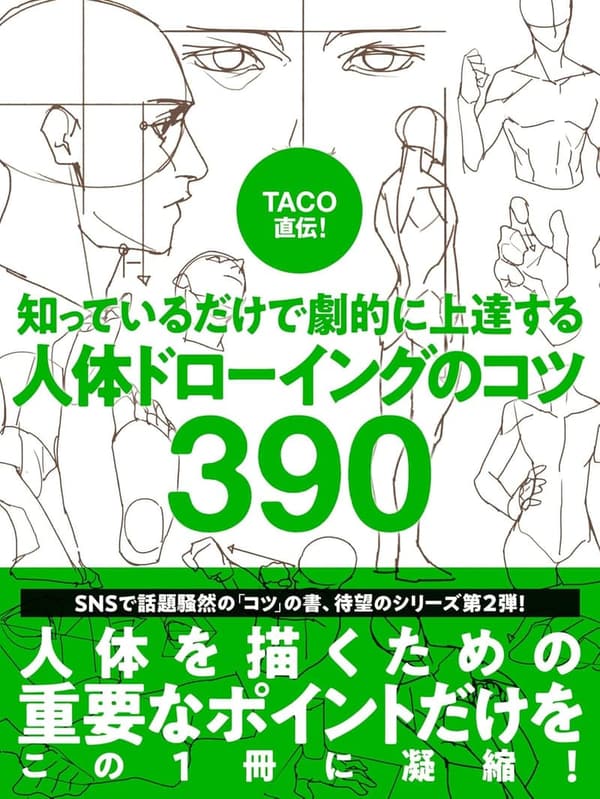 人体ドローイングのコツ390 - TACO直伝！上達の秘訣