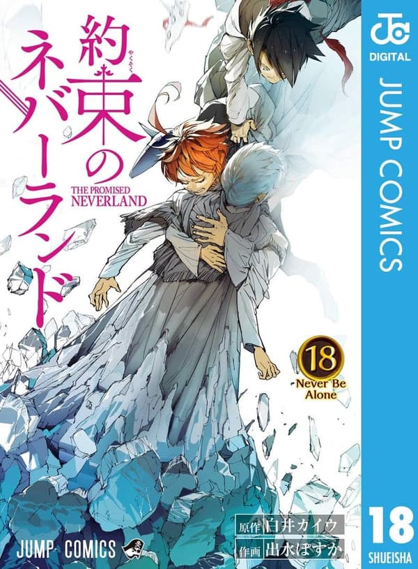 約束のネバーランド 18 (デジタル版漫画)