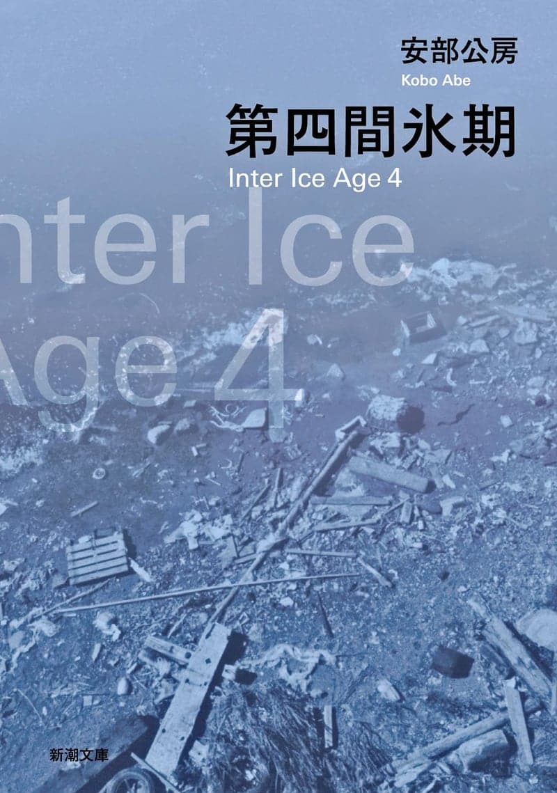 第四間氷期 (新潮文庫版)