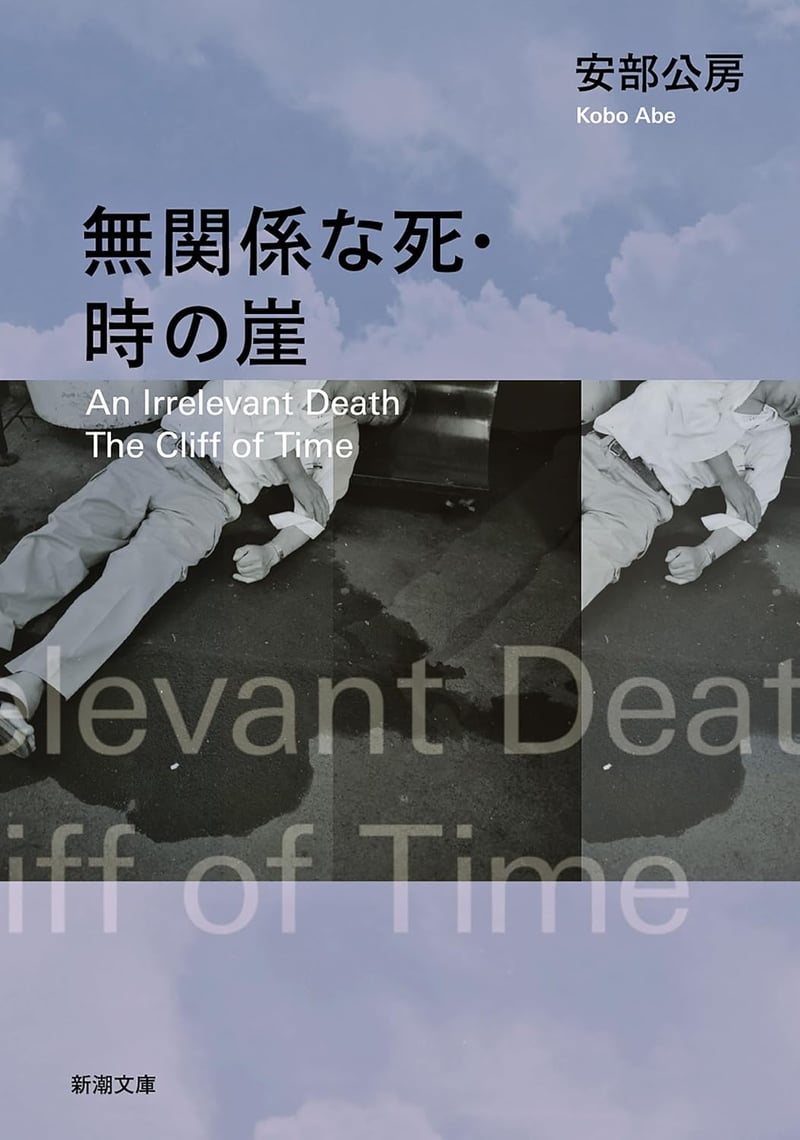 無関係な死・時の崖（新潮文庫）【ミステリー小説】