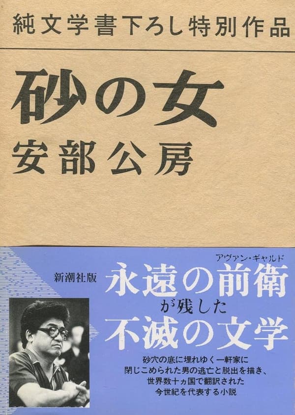 砂の女 - 小説