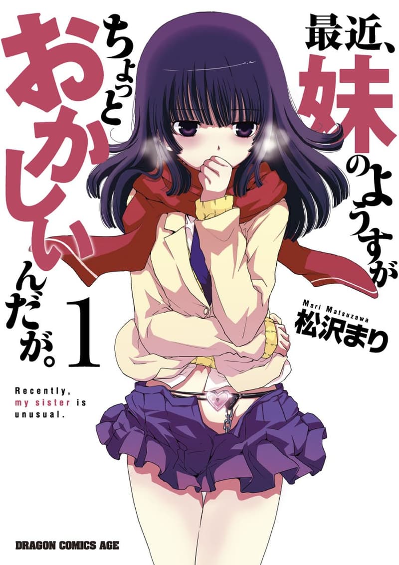妹の異変 (ドラゴンコミックスエイジ)
