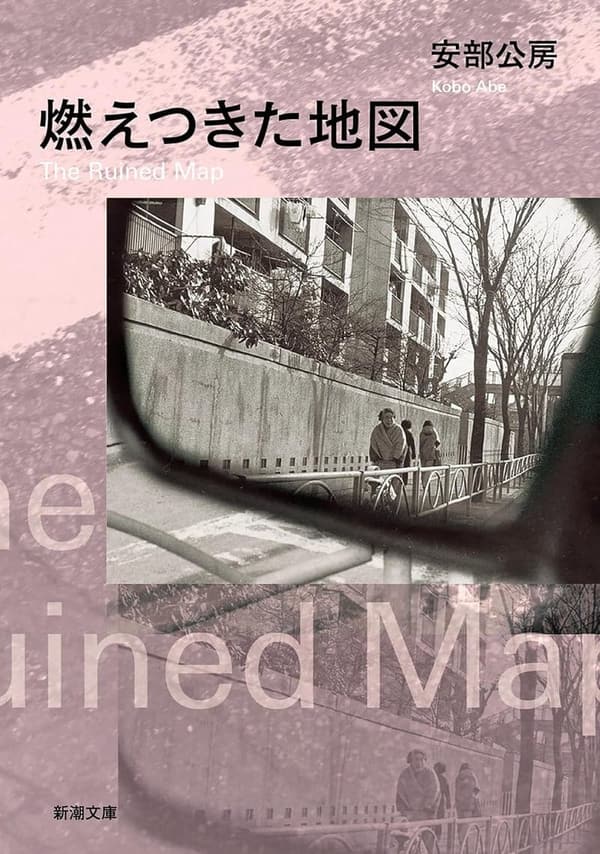 書き直されたタイトル：新潮文庫「燃えつきた地図」