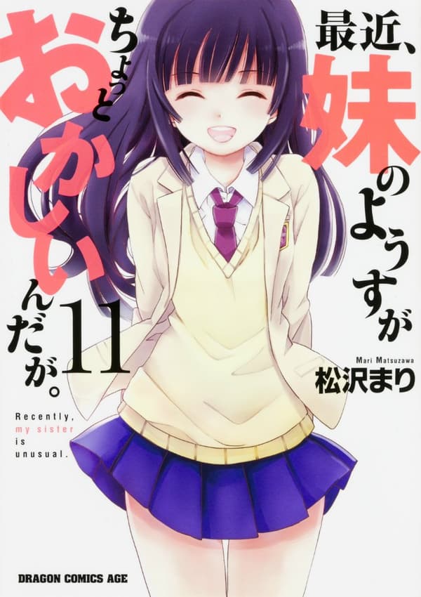 妹の不思議な様子を描いたドラゴンコミックスエイジ (11)