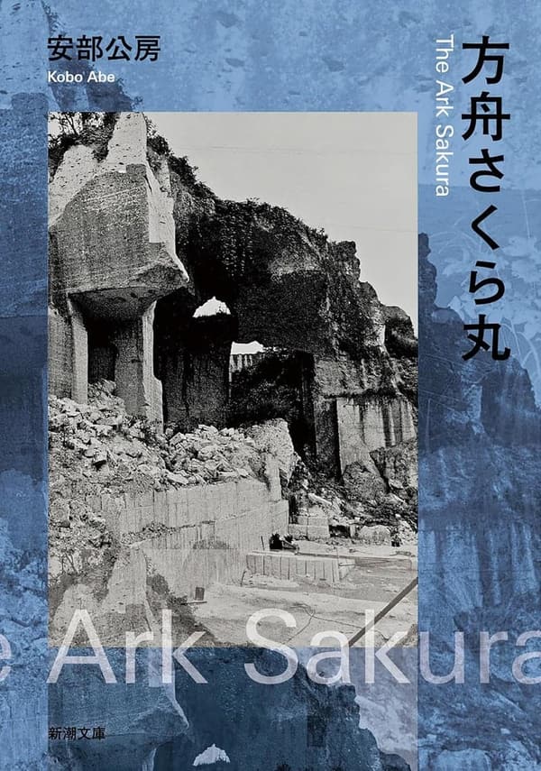 新潮文庫版 方舟さくら丸