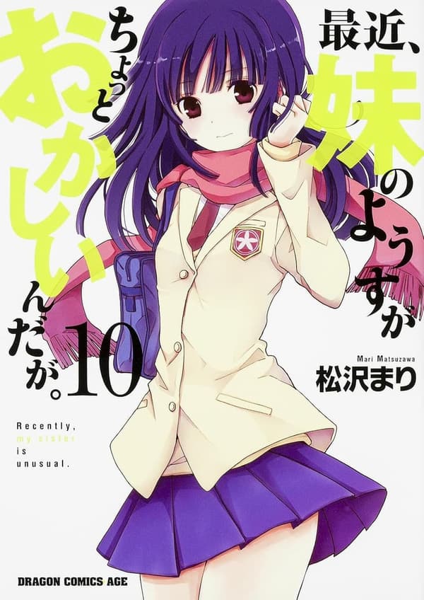 妹の異変を描くドラゴンコミックスエイジ第10巻