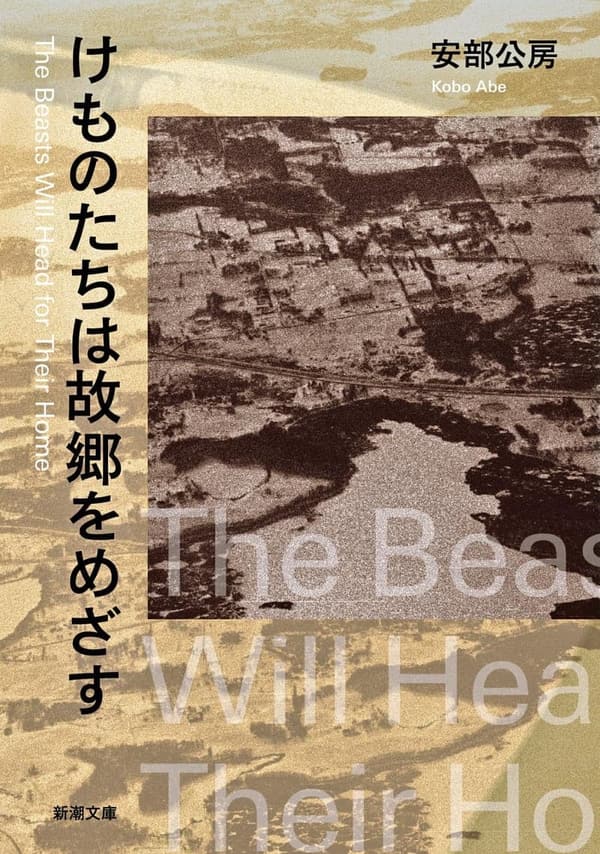 故郷をめざす けものたち (新潮文庫)