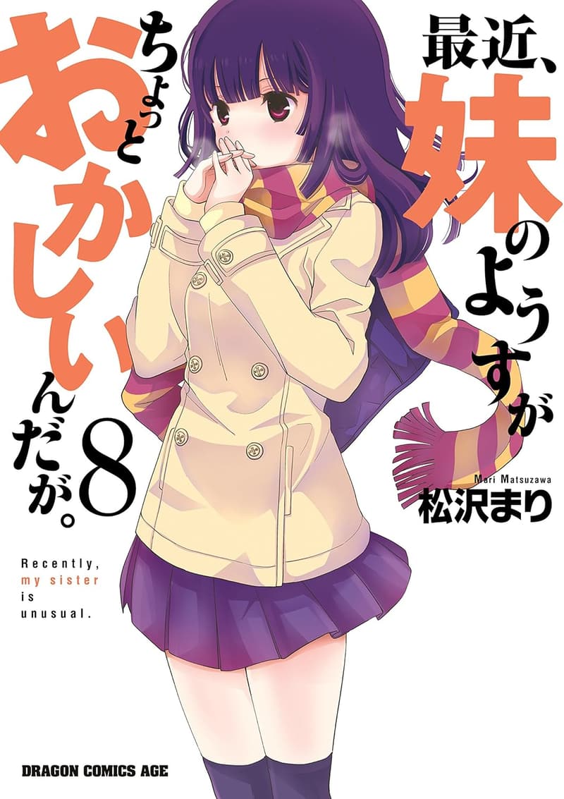 妹の異変に気づいた我が家のドラマ (ドラゴンコミックスエイジ)