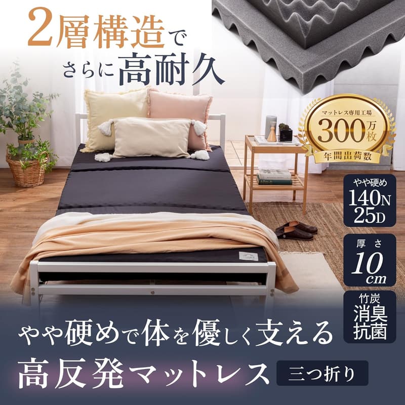 三つ折り高反発マットレス シングル 10cm 極厚 硬め 折りたたみ 140N 密度25D
