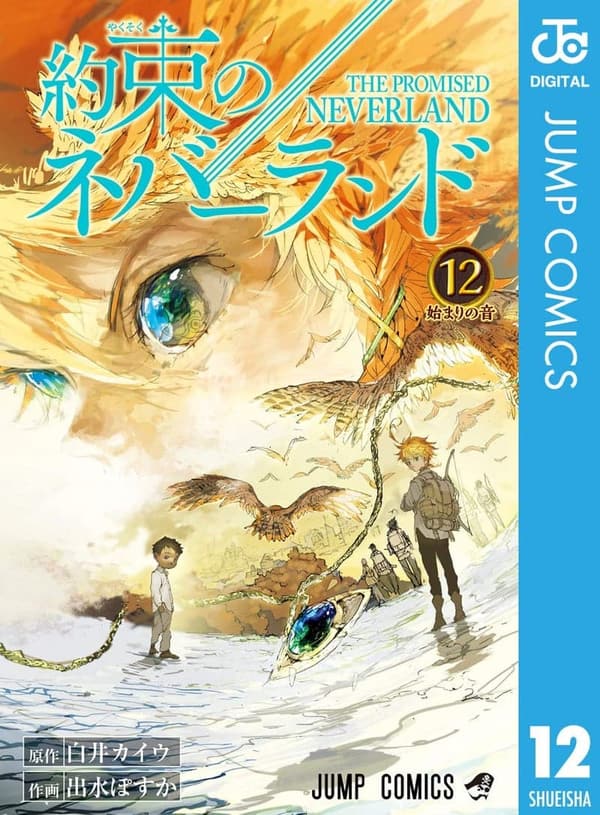 約束のネバーランド 第12巻 (ジャンプコミックス DIGITAL)